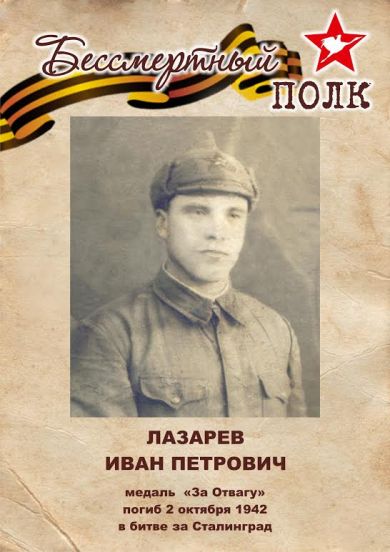 Лазарев Иван Петрович