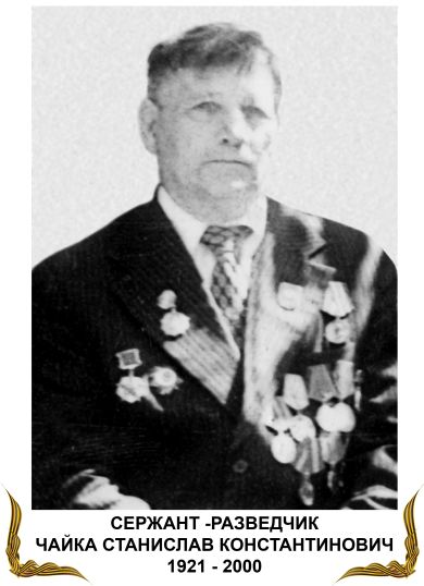 Чайка Станислав Константинович