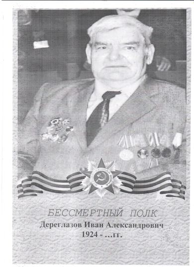 Дереглазов Иван Александрович