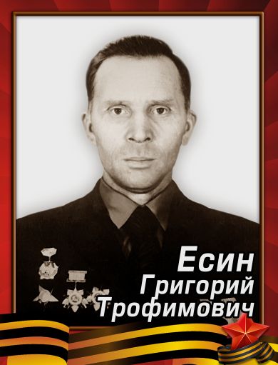 Есин Григорий Трофимович