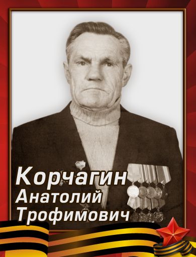Корчагин Анатолий Трофимович