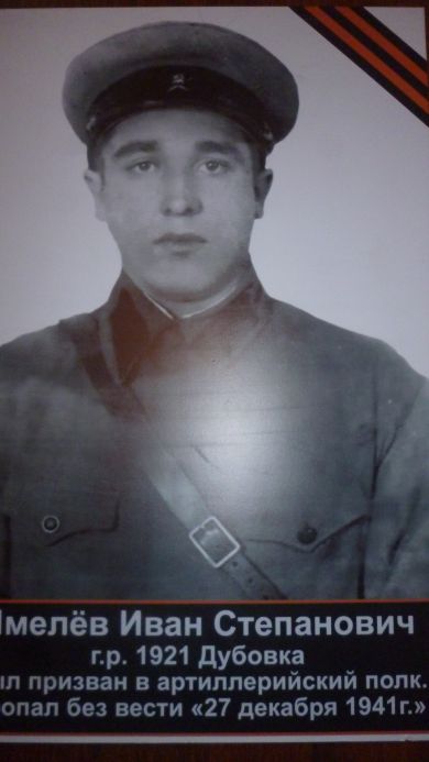 Чмелёв Иван Степанович