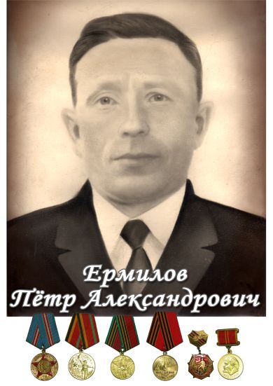 Ермилов Петр Александрович