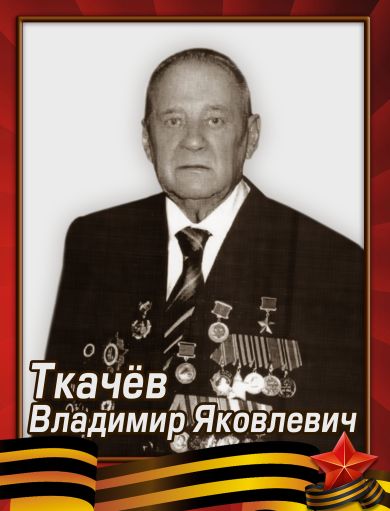 Ткачёв Владимир Яковлевич
