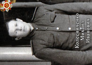 Колесниченко Михаил Иванович