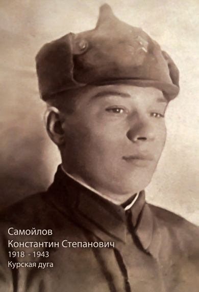 Самойлов Константин Степанович