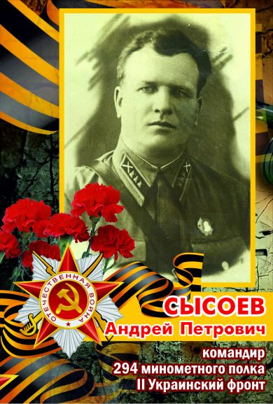Сысоев Андрей Петрович