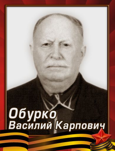 Обурко Василий Карпович