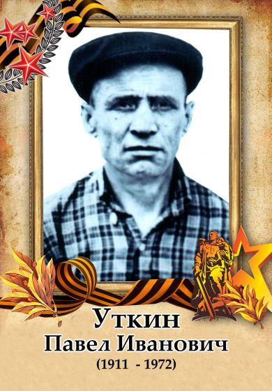 Уткин Павел Иванович