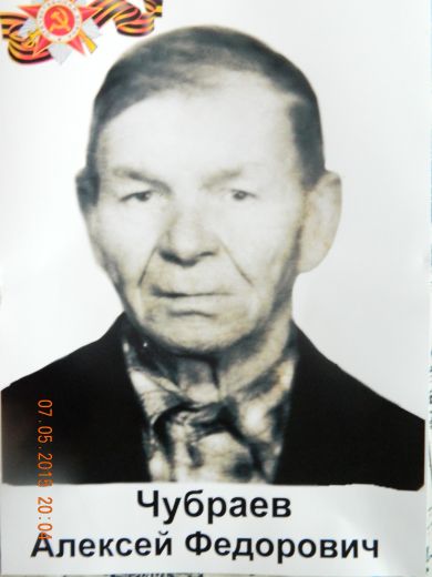 Чубраев Алексей Фёдорович
