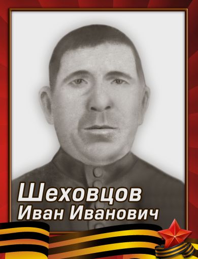 Шеховцов Иван Иванович
