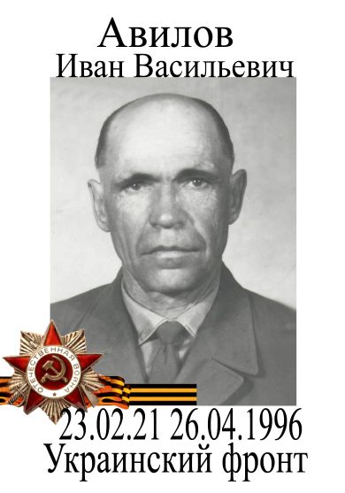 Авилов Иван Васильевич
