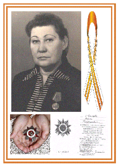 Иванова Вера Георгиевна           1922-1997