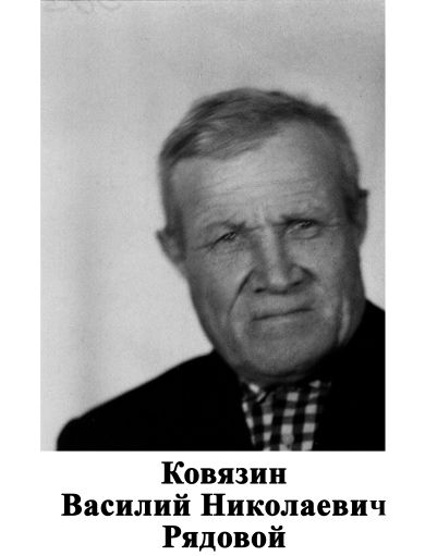 Ковязин Василий Николаевич