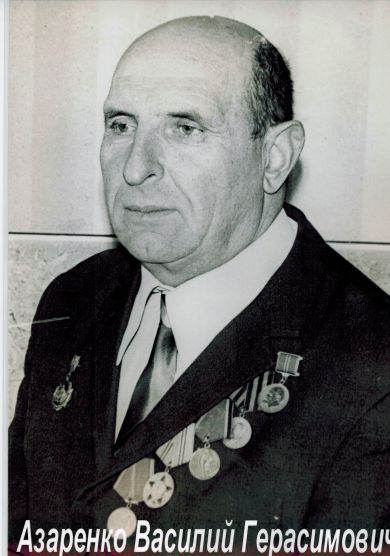 Азаренко Василий Герасимович