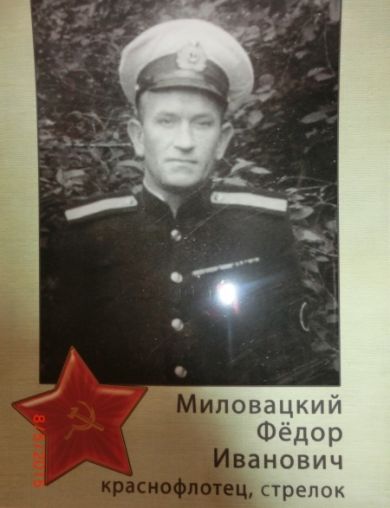 Миловацкий Федор Иванович