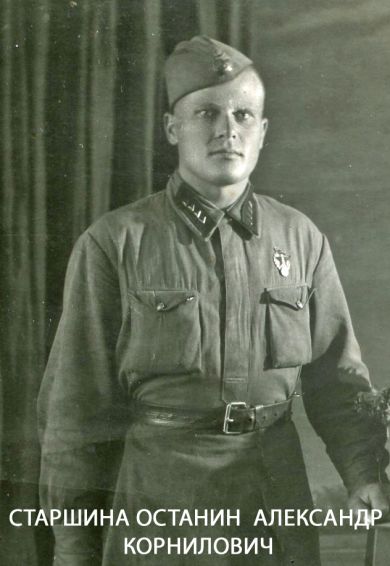 Останин Александр Корнилович