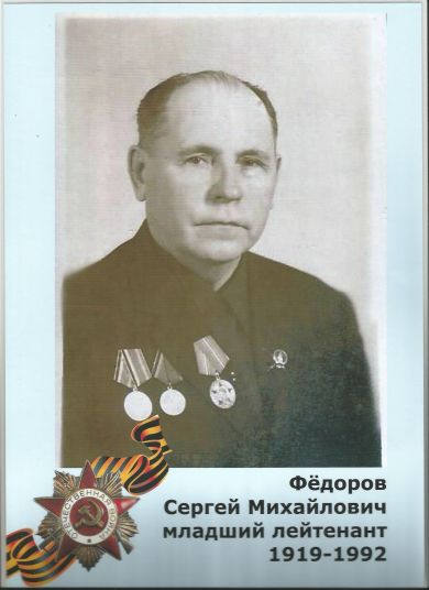 Федоров Сергей Михайлович