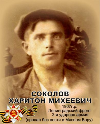 Соколов Харитон Михеевич