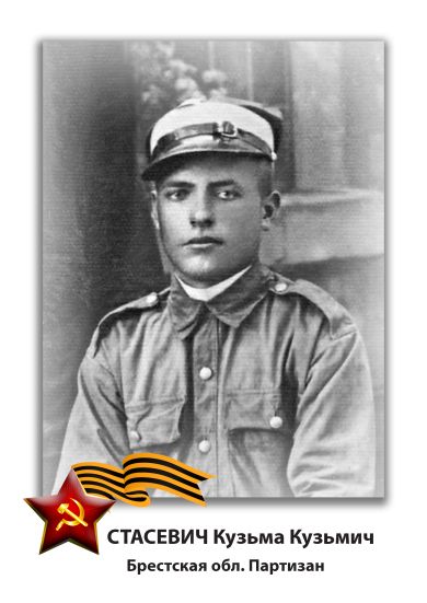 Стасевич Кузьма Кузьмич