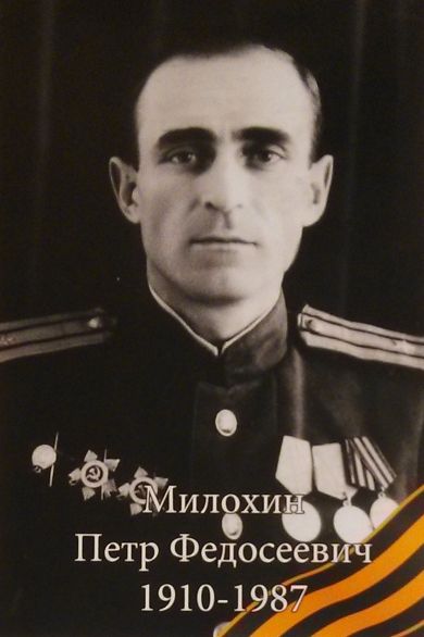 Милохин Петр Федосеевич