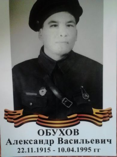 Обухов Александр Васильевич