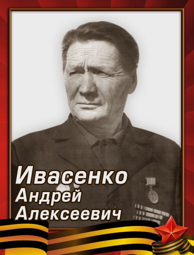 Ивасенко Андрей Алексеевич