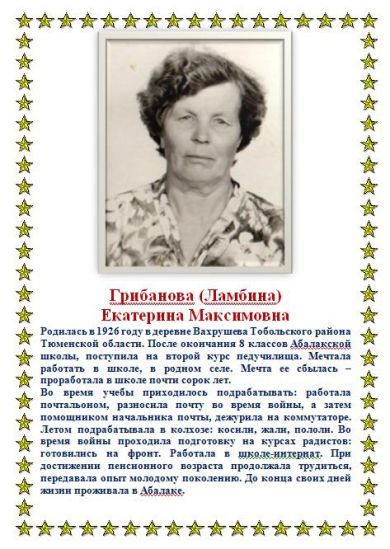 Грибанова (Максимова) Екатерина Максимовна