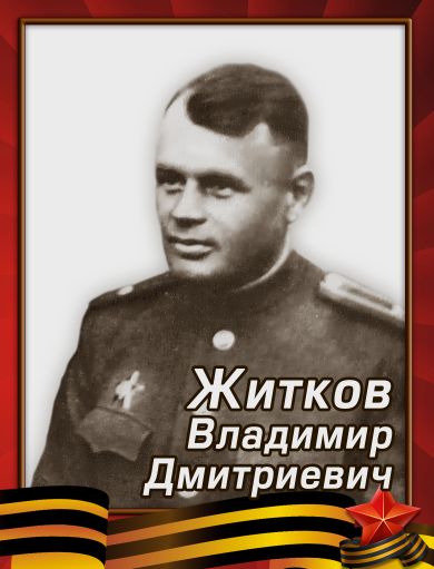 Житков Владимир Дмитриевич