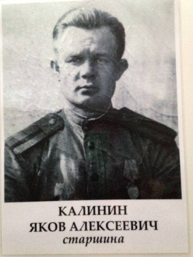Калинин Яков Алексеевич