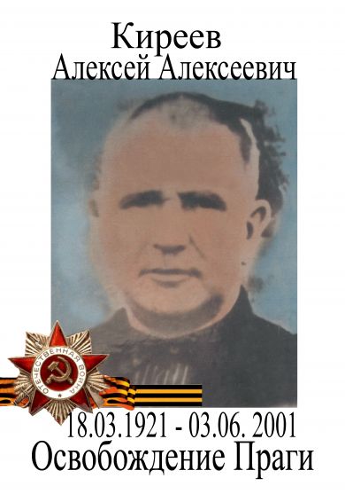 Киреев Алексей Алексеевич