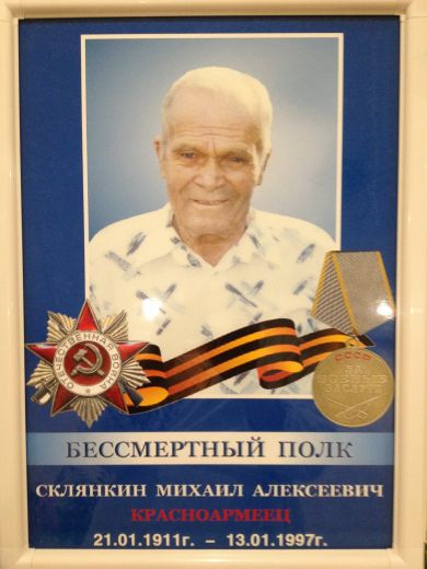 Склянкин Михаил Алексеевич