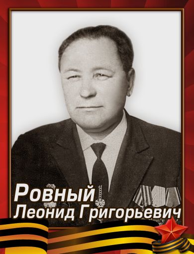 Ровный Леонид Григорьевич