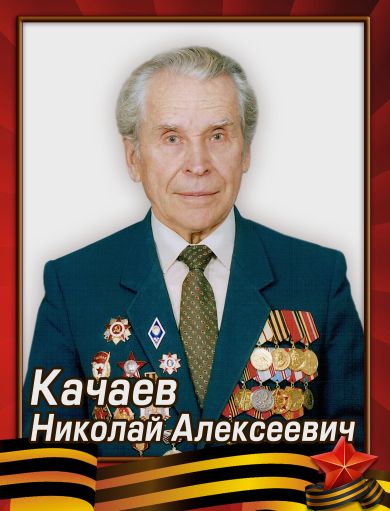 Качаев Николай Алексеевич