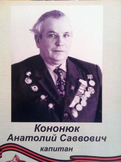 Кононюк Анатолий Саввович