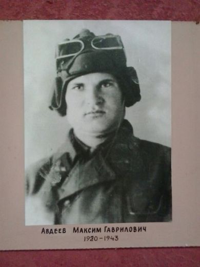 Авдеев Максим Гаврилович