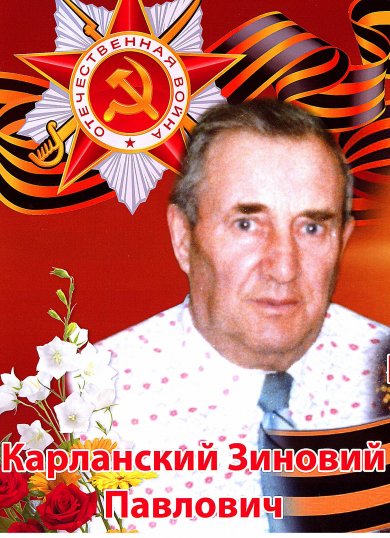 Карланский Зиновий Павлович 