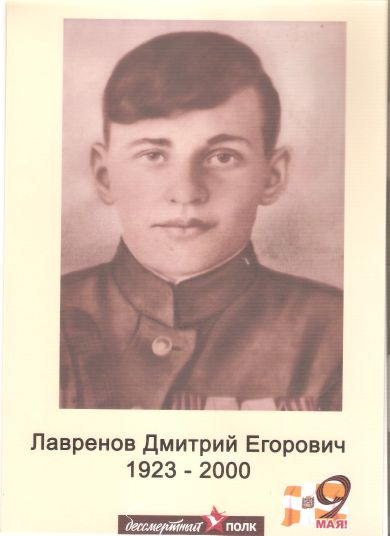 Лавренов Дмитрий Егорович