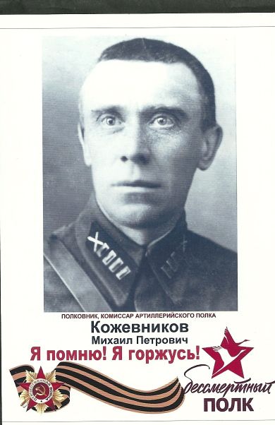 Кожевников Михаил Петрович