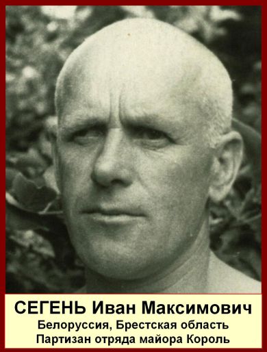 Сегень Иван Максимович