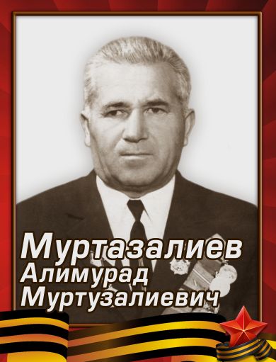 Муртазалиев Алимурад Муртузалиевич