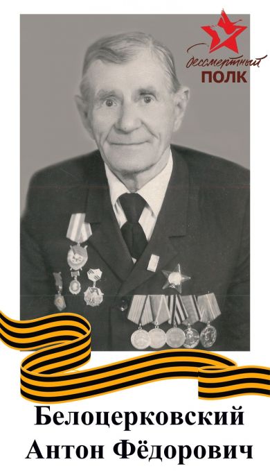Белоцерковский Антон Федорович