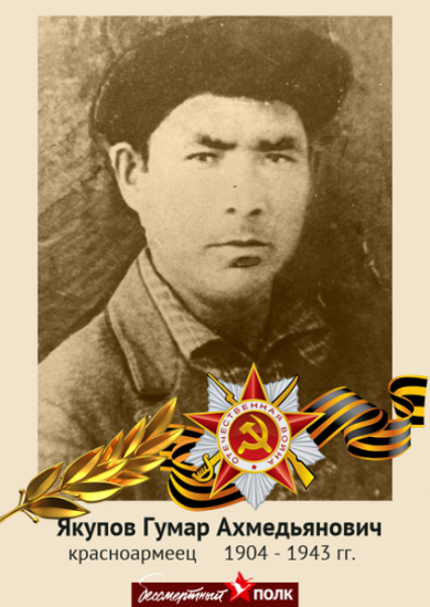 Якупов Гумар Ахмедьянович