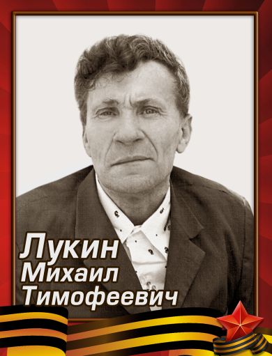 Лукин Михаил Тимофеевич