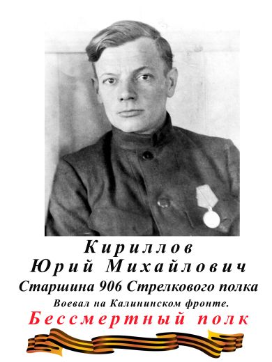Кириллов Юрий Михайлович