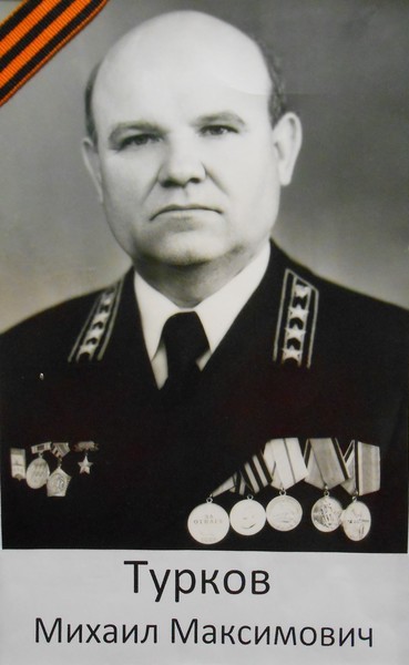 Турков Михаил Максимович