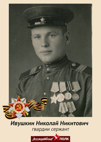 Ивушкин Николай Никитович
