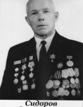 Сидоров Яков Николаевич