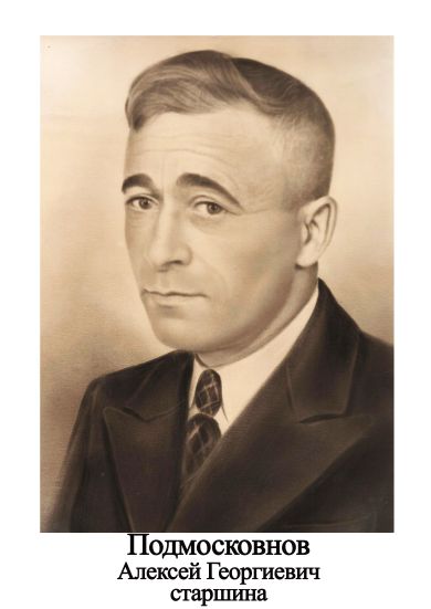 Подмосковнов Алексей Георгиевич