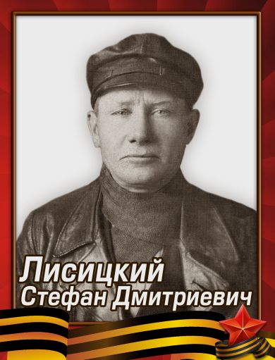 Лисицкий Стафан Дмитриевич